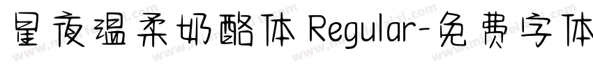 星夜温柔奶酪体 Regular字体转换